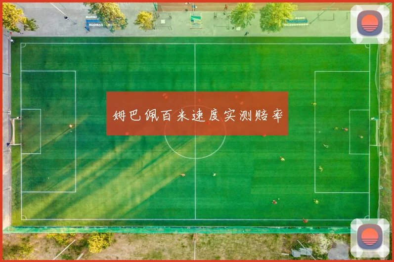 姆巴佩百米速度实测赔率