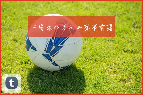 卡塔尔vs牙买加赛事前瞻