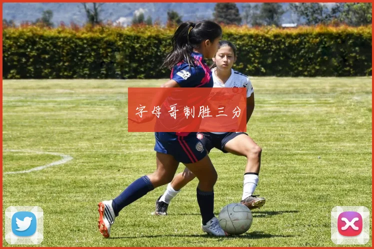字母哥制胜三分