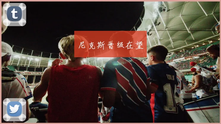 尼克斯晋级在望