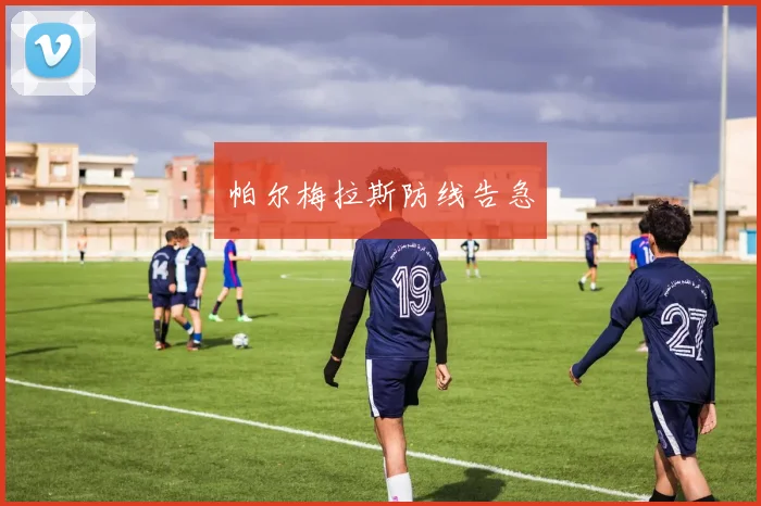 帕尔梅拉斯防线告急