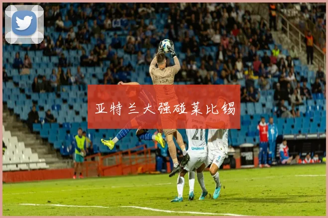 亚特兰大强碰莱比锡