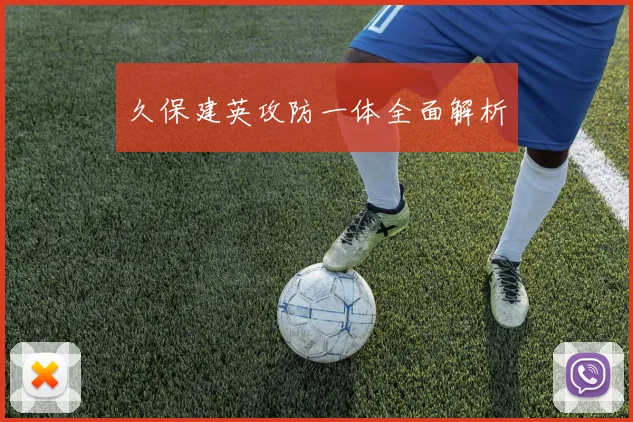 久保建英攻防一体全面解析