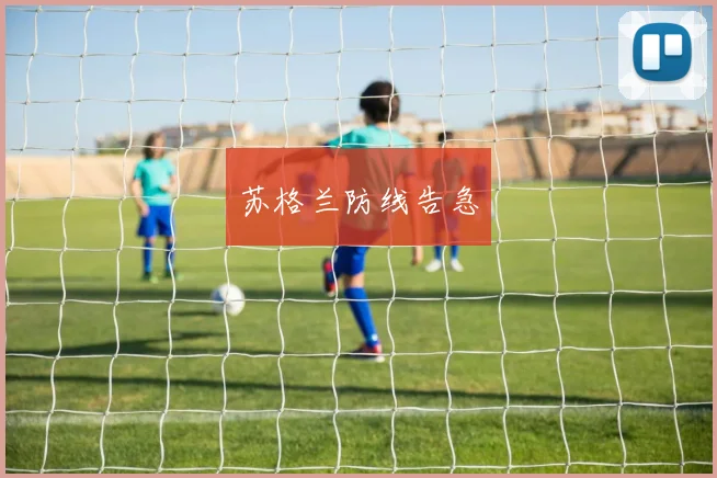 苏格兰防线告急