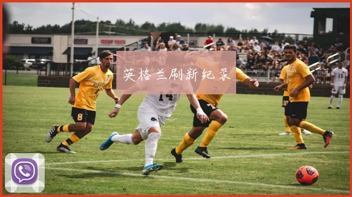 英格兰刷新纪录