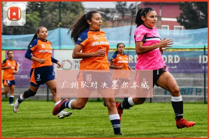 广州队对决墨尔本城