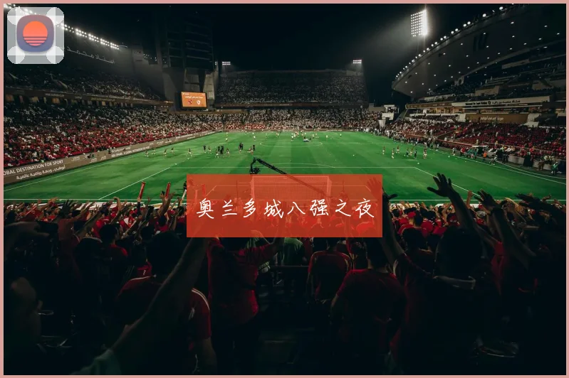 奥兰多城八强之夜