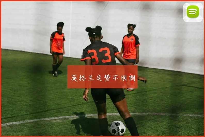 英格兰走势不明朗