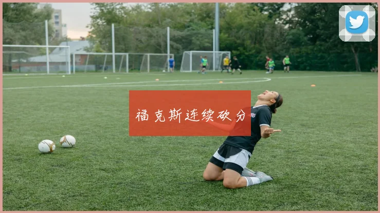 福克斯连续砍分