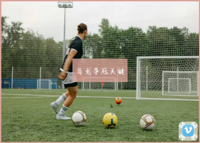 马竞争冠关键