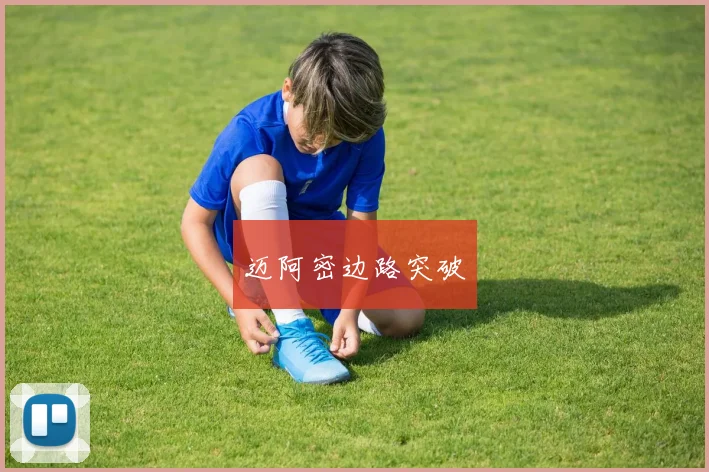 迈阿密边路突破