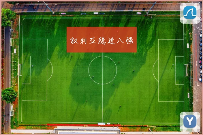 叙利亚稳进八强