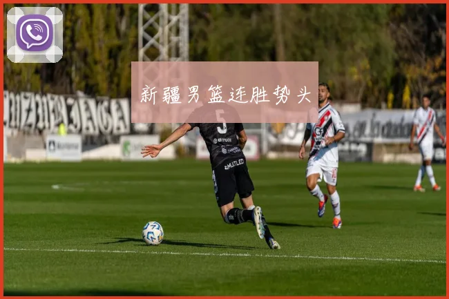 新疆男篮连胜势头