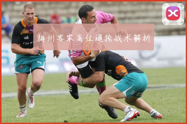 梅州客家高位逼抢战术解析