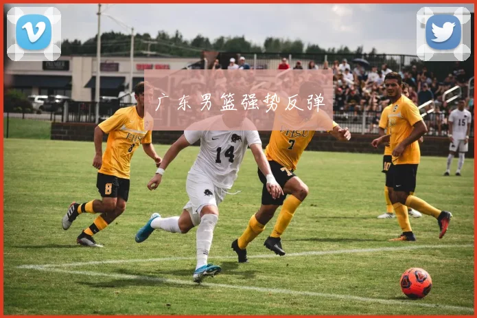 广东男篮强势反弹