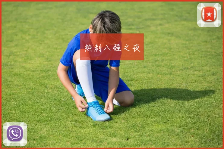 热刺八强之夜