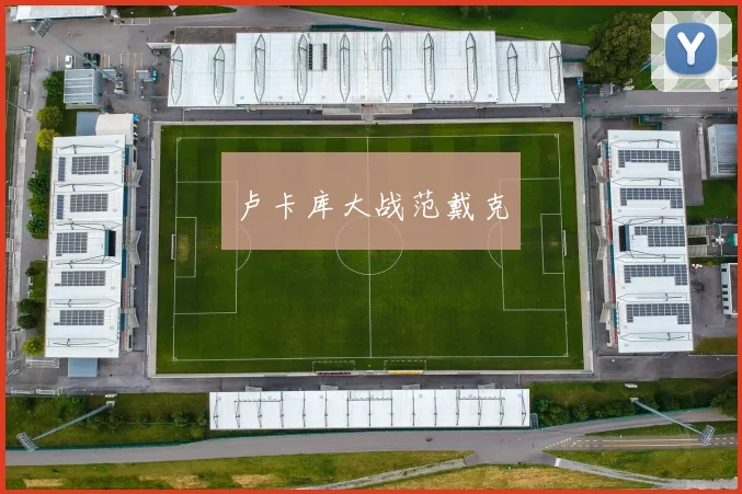卢卡库大战范戴克