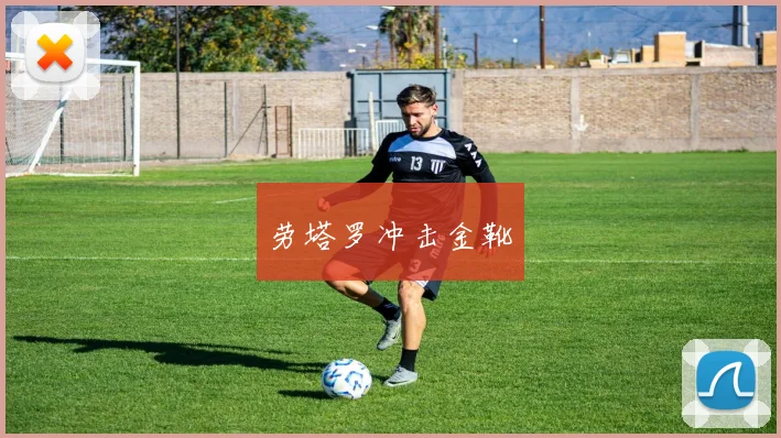 劳塔罗冲击金靴