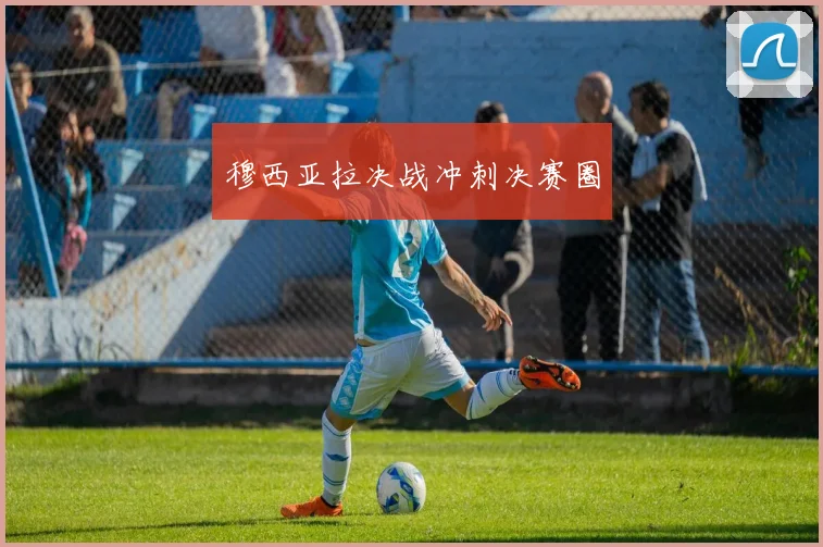 穆西亚拉决战冲刺决赛圈