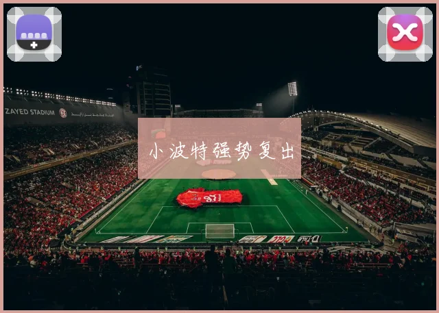 小波特强势复出