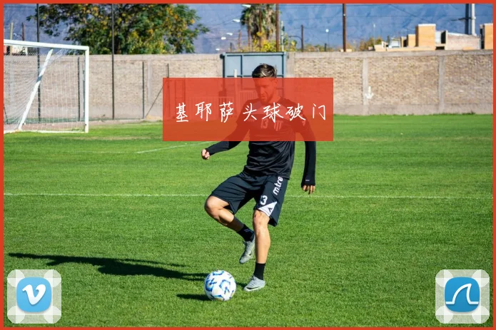 基耶萨头球破门