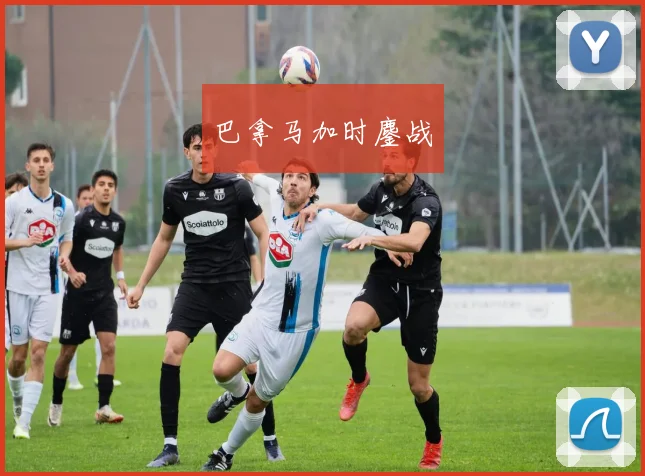 巴拿马加时鏖战