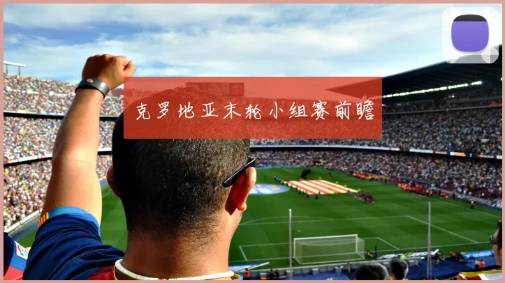 克罗地亚末轮小组赛前瞻