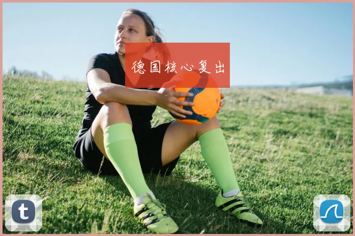 德国核心复出