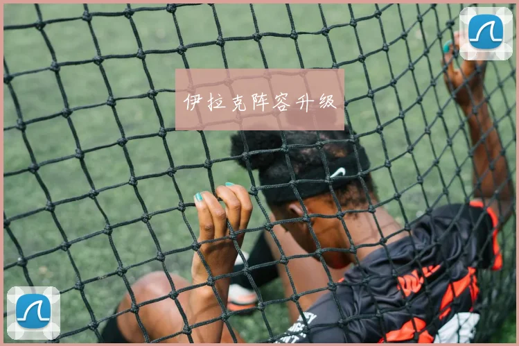 伊拉克阵容升级