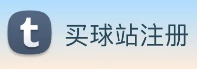 买球站注册